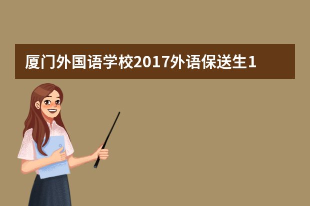 厦门外国语学校2017外语保送生130人 减少14人